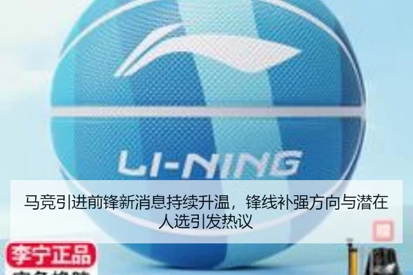 马竞引进前锋新消息持续升温，锋线补强方向与潜在人选引发热议